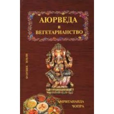 Аюрведа и вегетарианство